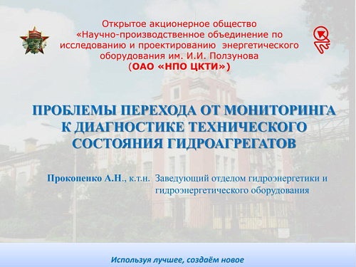 Презентация "Проблемы перехода от мониторинга к диагностике технического состояния гидроагрегатов"